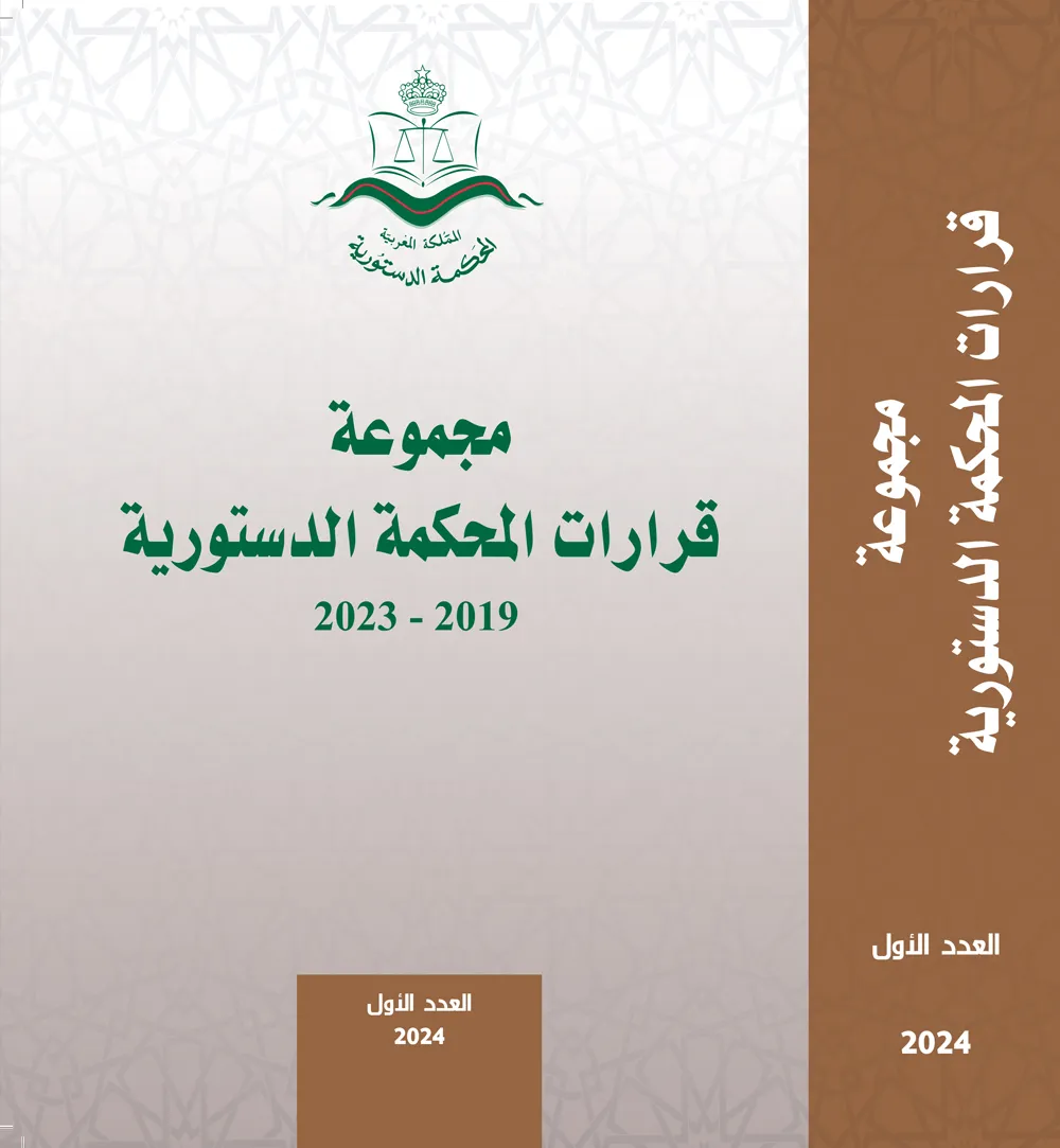 غلاف الاصدار مجلة المحكمة الدستورية